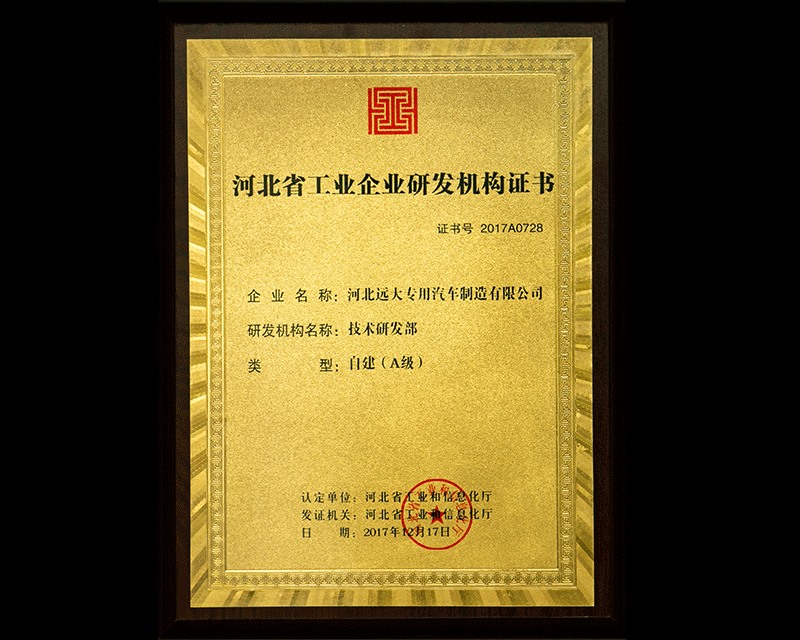 河北省工業(yè)企業(yè)研發(fā)機(jī)構(gòu)證書